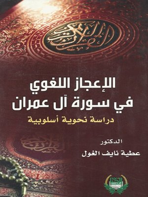 cover image of الاعجاز اللغوي في سورة آل عمران